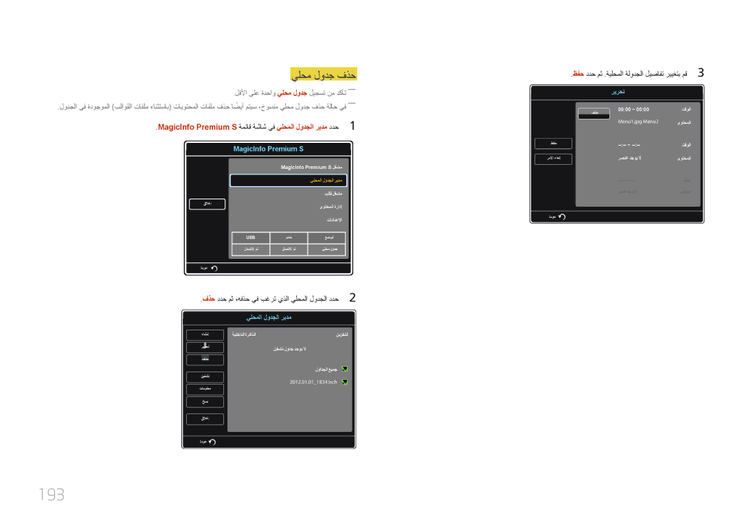 Samsung LH55UDDPLBB/NG, LH55UDDPLBB/EN, LH55UDDPLBB/UE manual 193, فذح ددح مث ،هفذح يف بغرت يذلا يلحملا لودجلا ددح2 