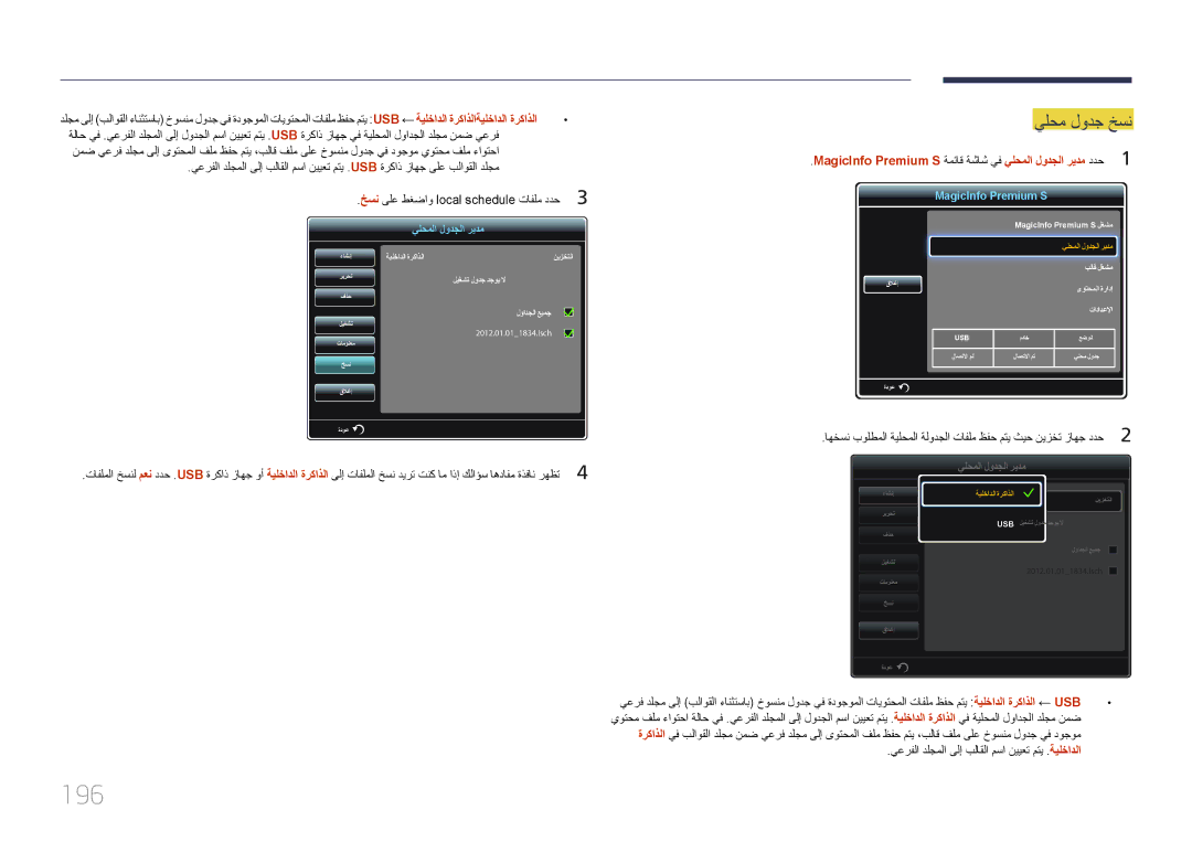 Samsung LH55UDDPLBB/NG, LH55UDDPLBB/EN, LH55UDDPLBB/UE manual 196, يلحملا لودجلا ريدم 