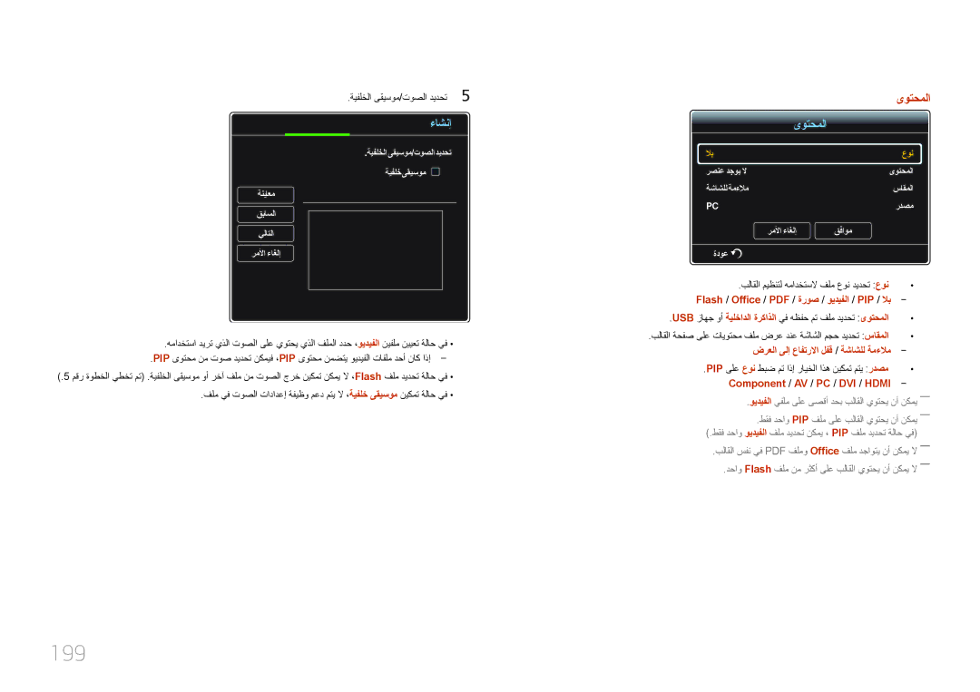 Samsung LH55UDDPLBB/NG, LH55UDDPLBB/EN manual 199, ةيفلخلا ىقيسوم/توصلا ديدحت5, ضرعلا ىلإ عافترلاا لفق / ةشاشلل ةمءلام 