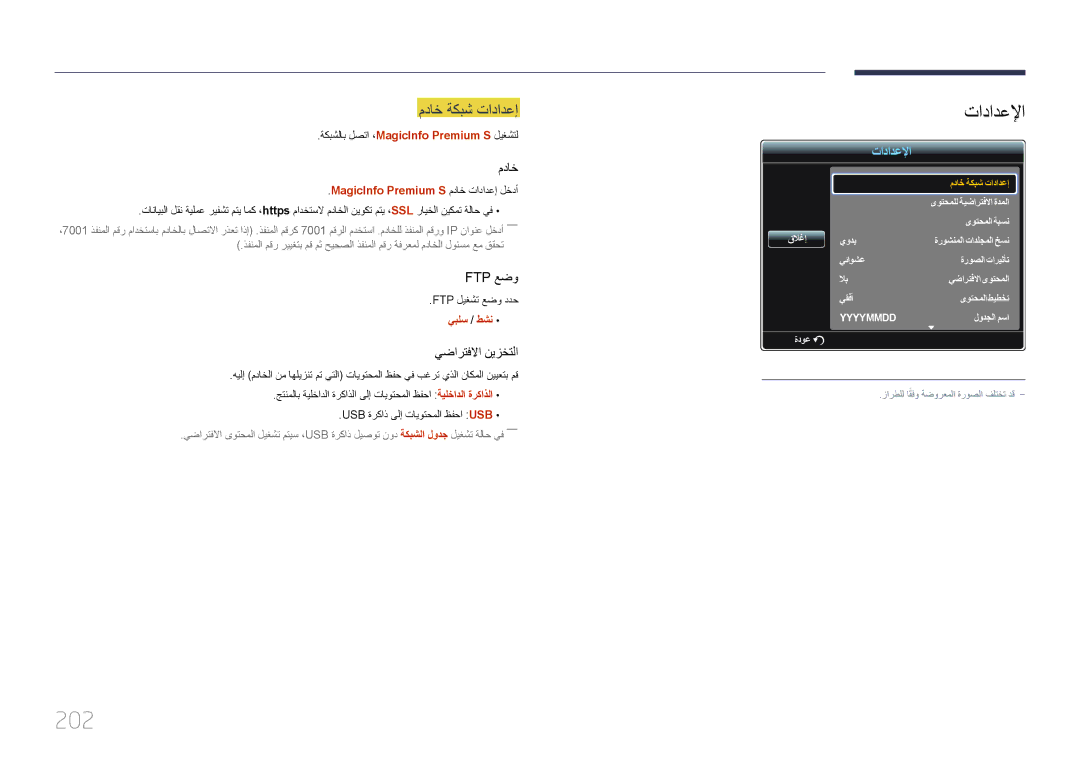 Samsung LH55UDDPLBB/NG manual 202, ةكبشلاب لصتا ،MagicInfo Premium S ليغشتل, MagicInfo Premium S مداخ تادادعإ لخدأ 