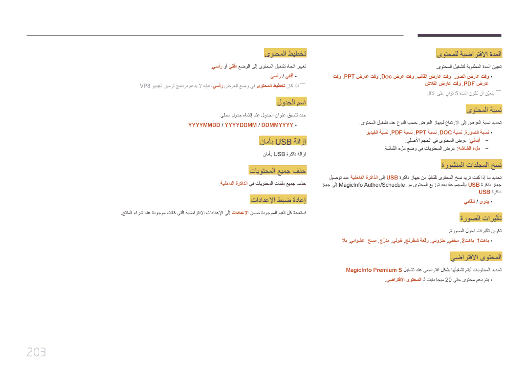 Samsung LH55UDDPLBB/UE, LH55UDDPLBB/EN, LH55UDDPLBB/NG manual 203, ةروشنملا تادلجملا خسن, Usb ةركاذ, يئاقلت / يودي 