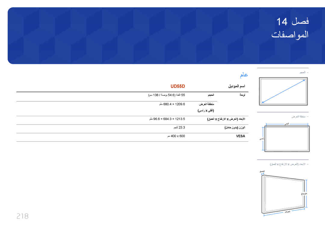 Samsung LH55UDDPLBB/UE, LH55UDDPLBB/EN, LH55UDDPLBB/NG manual تافصاوملا, ماع, 218, ليدوملا مسا 