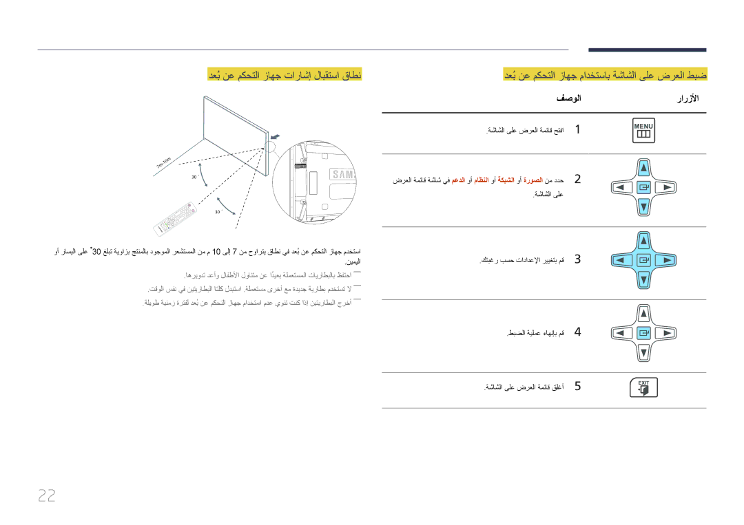 Samsung LH55UDDPLBB/NG دعُب نع مكحتلا زاهج تاراشإ لابقتسا قاطن, دعُب نع مكحتلا زاهج مادختساب ةشاشلا ىلع ضرعلا طبض, فصولا 