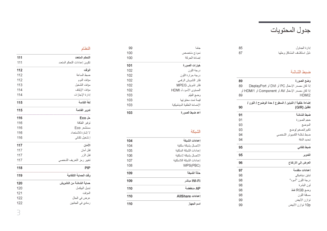 Samsung LH55UDDPLBB/EN, LH55UDDPLBB/NG, LH55UDDPLBB/UE manual ةكبشلا 