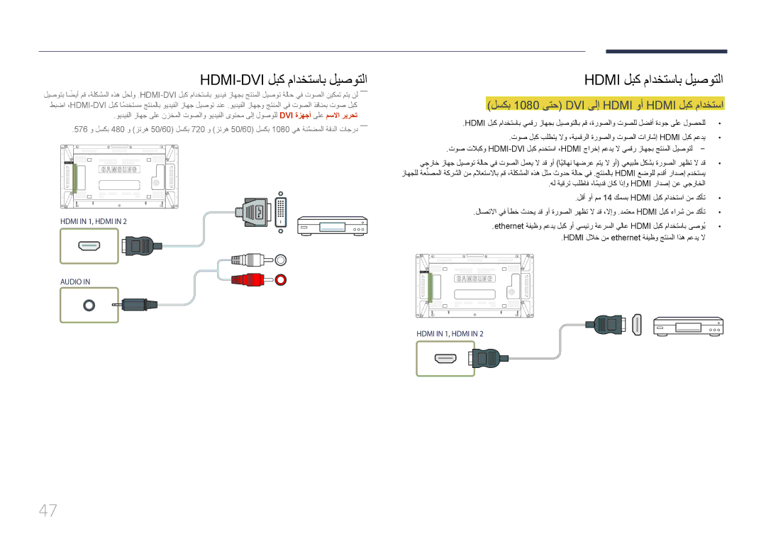 Samsung LH55UDDPLBB/UE, LH55UDDPLBB/EN manual Hdmi-Dvi لبك مادختساب ليصوتلا, لسكب 1080 ىتح DVI ىلإ Hdmi وأ Hdmi لبك مادختسا 