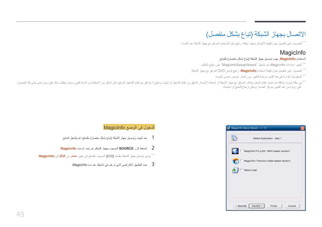 Samsung LH55UDDPLBB/NG, LH55UDDPLBB/EN, LH55UDDPLBB/UE لصفنم لكشب عابت ةكبشلا زاهجب لاصتلاا, MagicInfo عضولا يف لوخدلا 