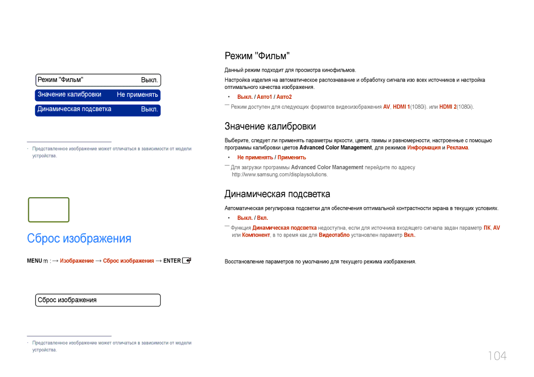 Samsung LH55UDDPLBB/EN manual Сброс изображения, 104, Режим Фильм, Значение калибровки, Динамическая подсветка 
