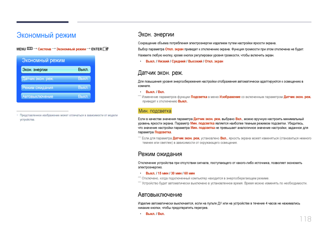 Samsung LH55UDDPLBB/EN manual Экономный режим, 118 