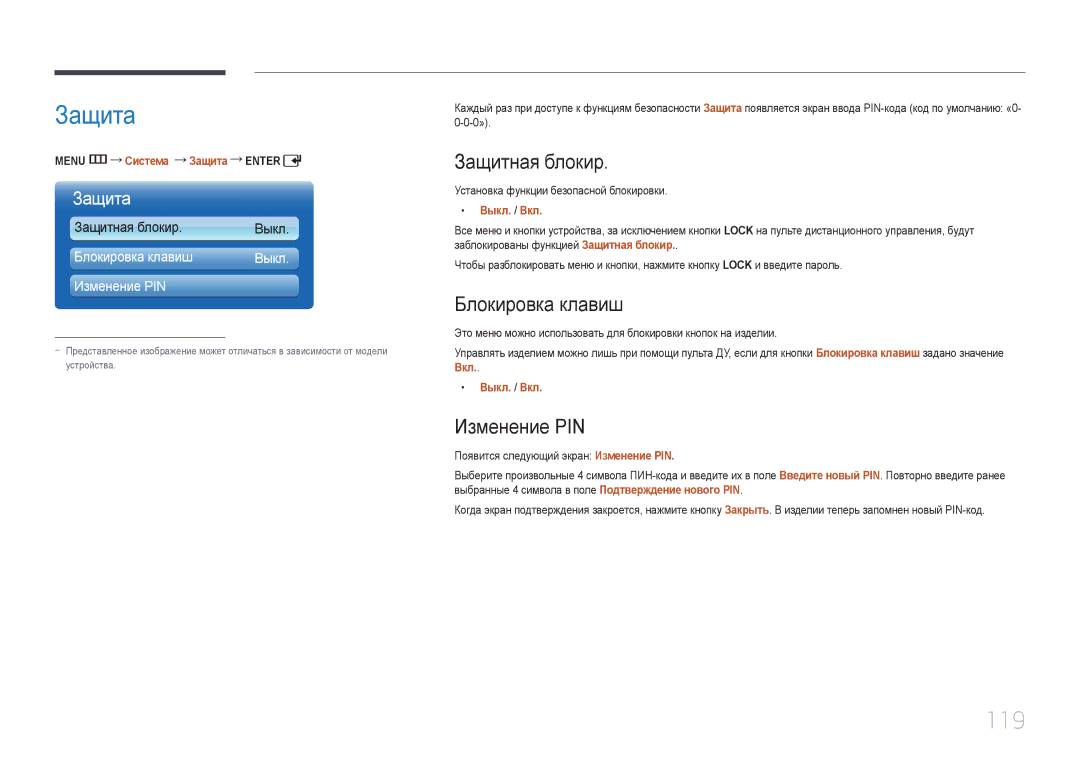 Samsung LH55UDDPLBB/EN manual Защита, 119, Защитная блокир, Блокировка клавиш, Изменение PIN 