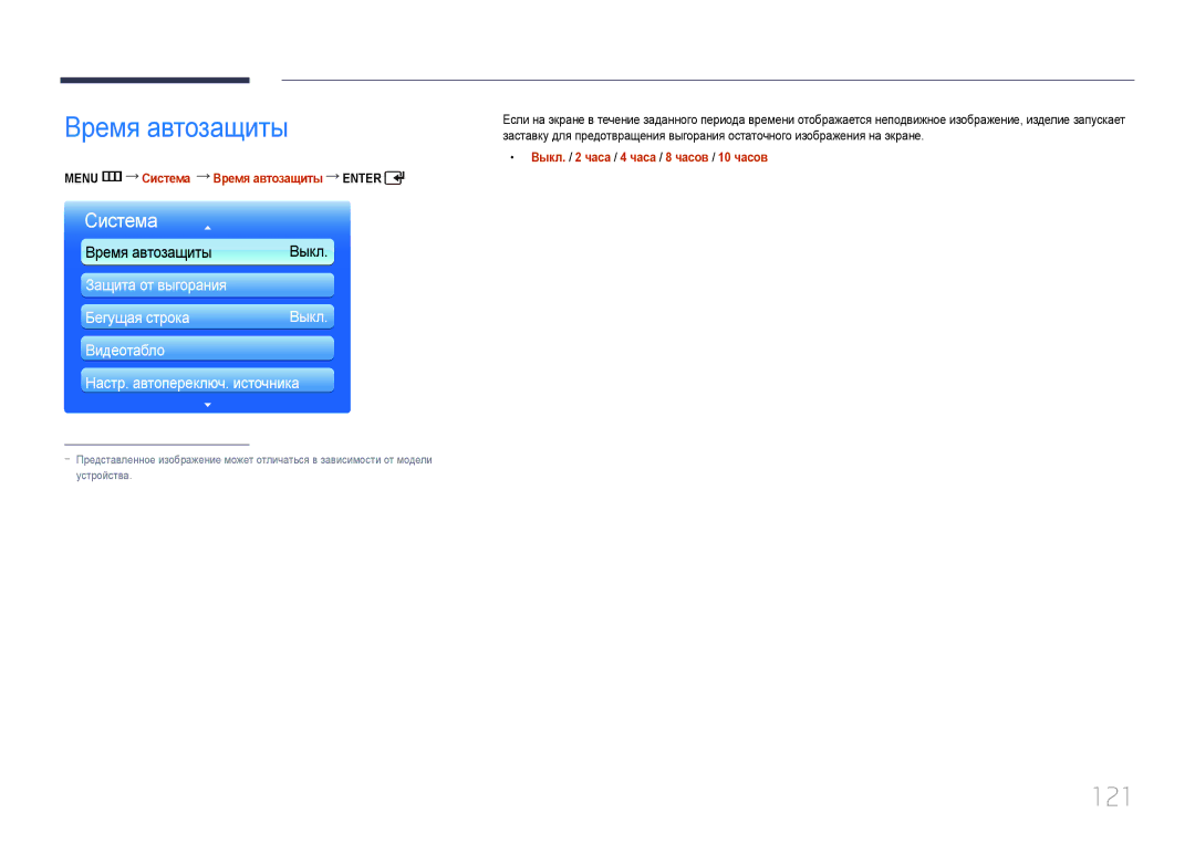 Samsung LH55UDDPLBB/EN manual 121, Menu m Система Время автозащиты Enter, Выкл. / 2 часа / 4 часа / 8 часов / 10 часов 