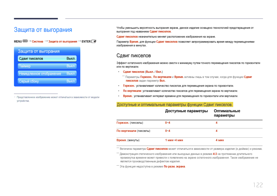 Samsung LH55UDDPLBB/EN manual Защита от выгорания, 122, Доступные и оптимальные параметры функции Сдвиг пикселов 