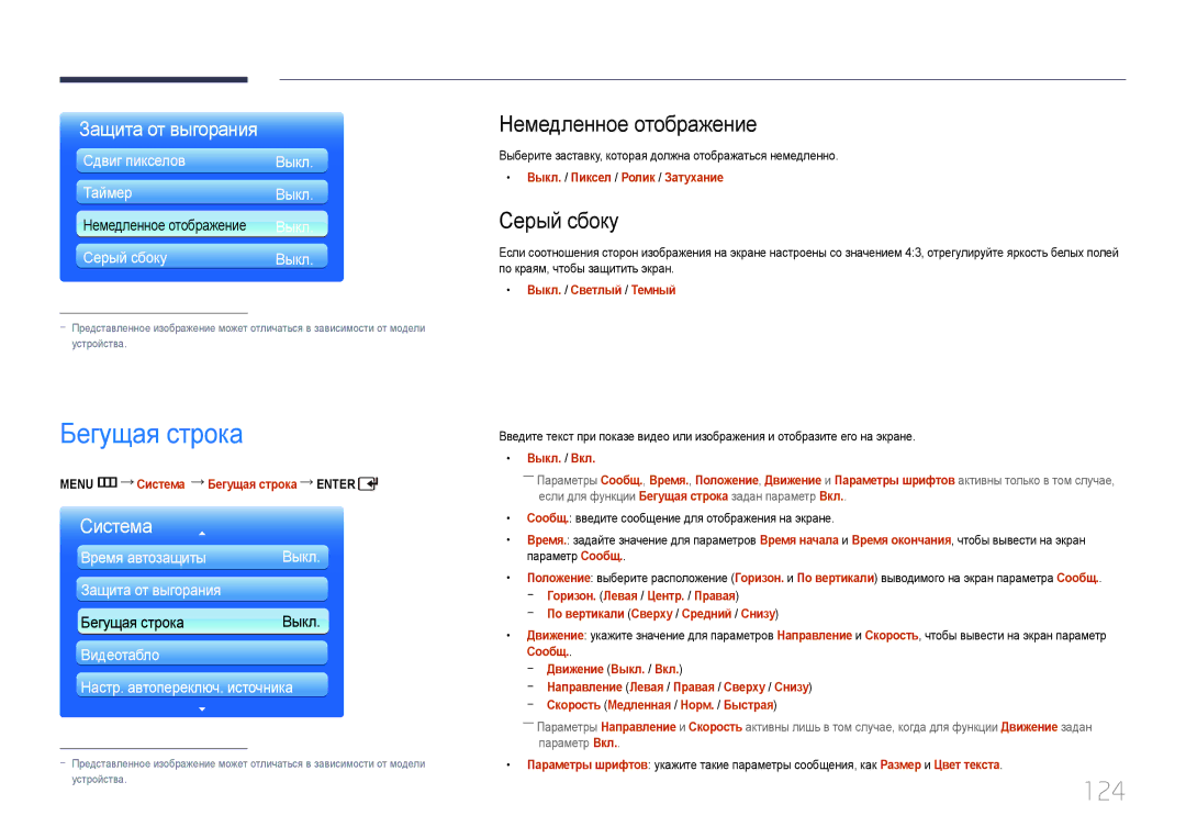Samsung LH55UDDPLBB/EN manual Бегущая строка, 124, Немедленное отображение, Серый сбоку 