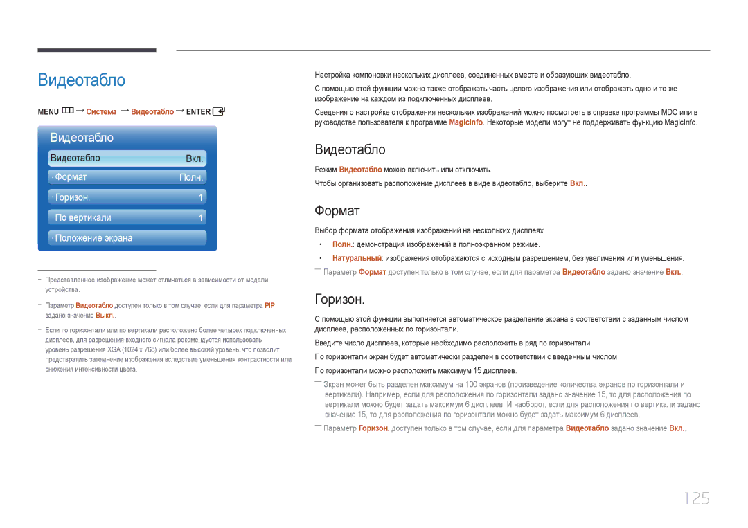 Samsung LH55UDDPLBB/EN manual Видеотабло, 125, Формат, Горизон 