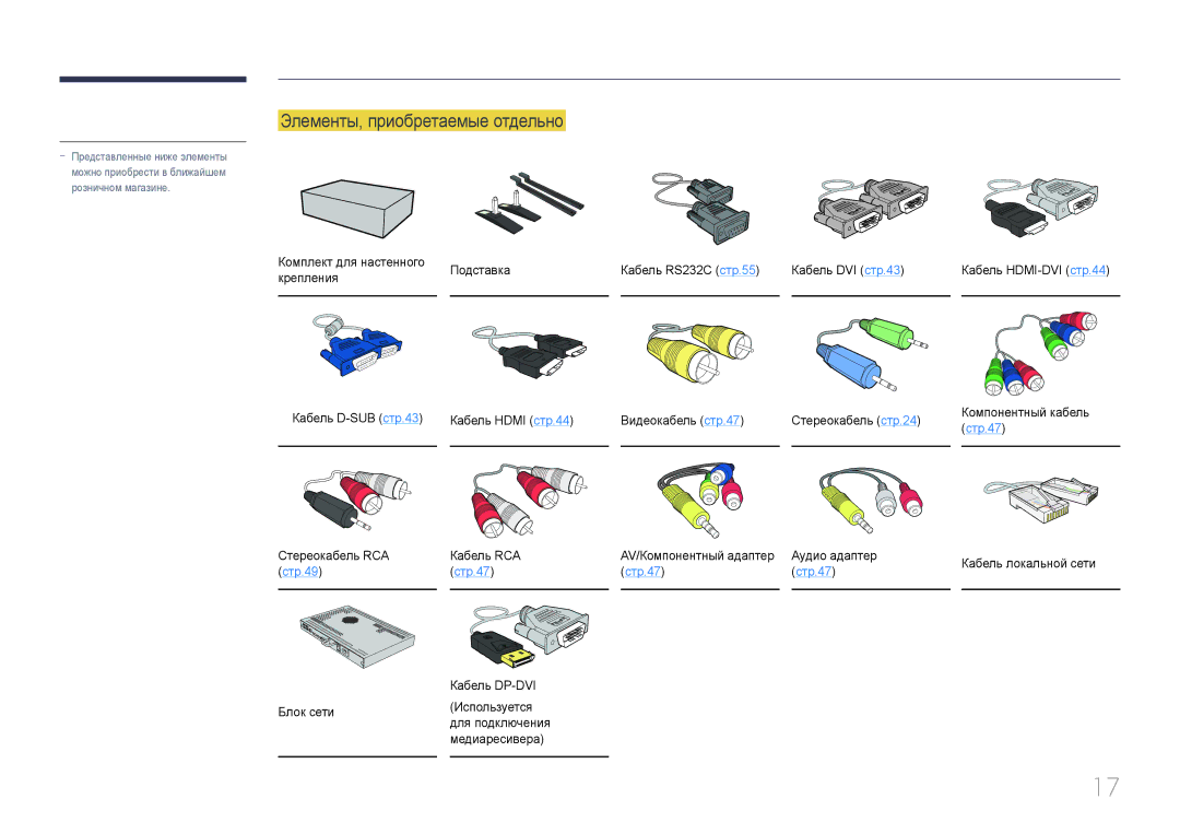 Samsung LH55UDDPLBB/EN manual Элементы, приобретаемые отдельно, Кабель RCA, Аудио адаптер Кабель локальной сети 