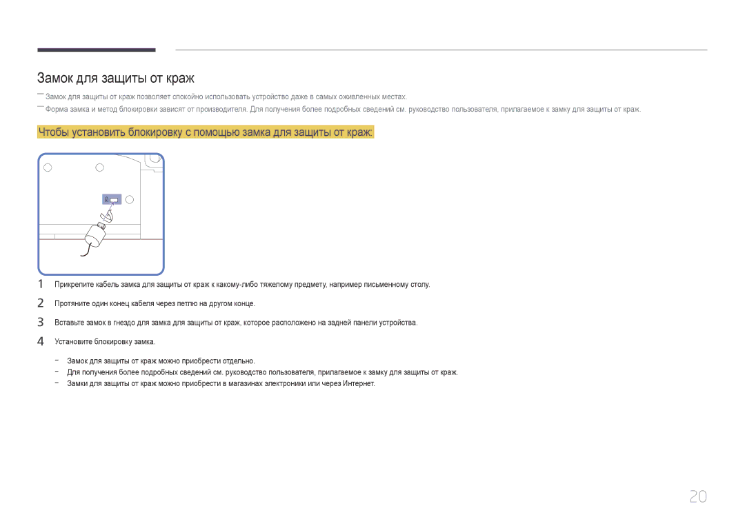 Samsung LH55UDDPLBB/EN manual Замок для защиты от краж 