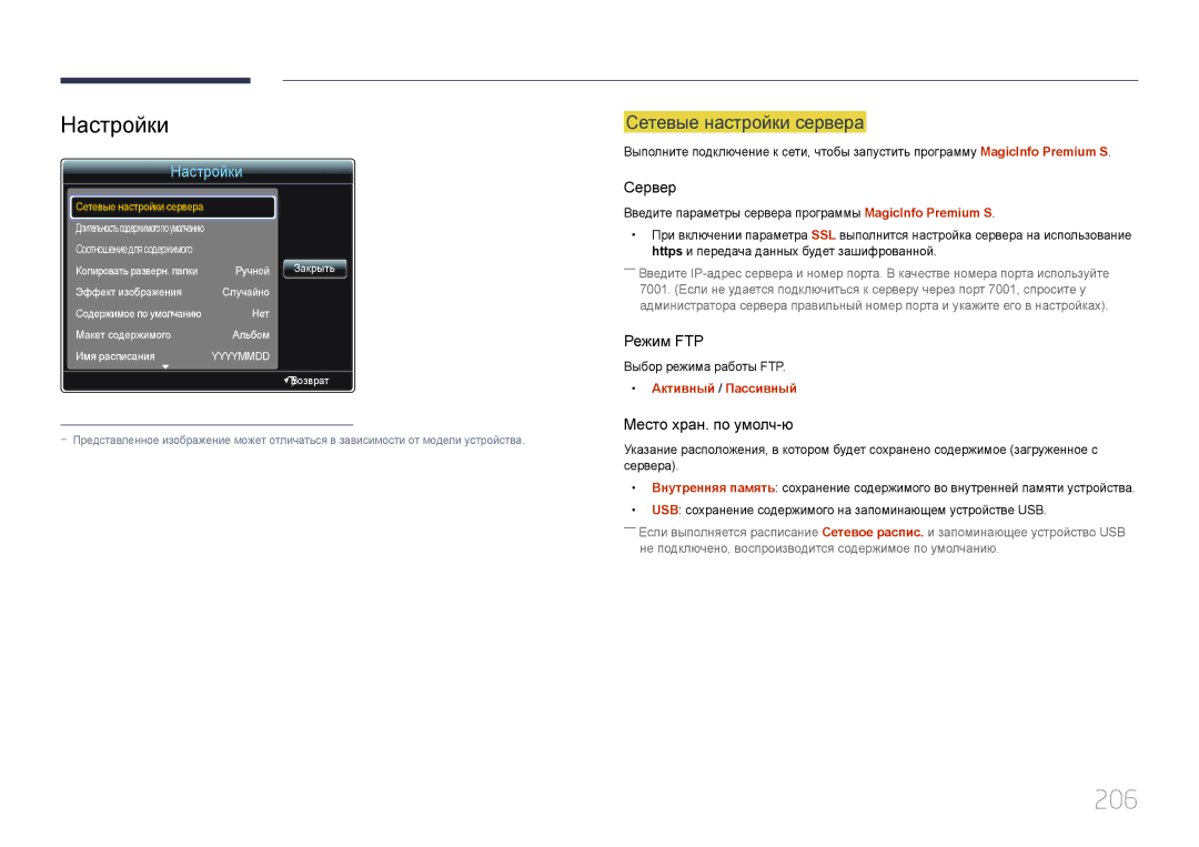 Samsung LH55UDDPLBB/EN manual 206, Настройки 