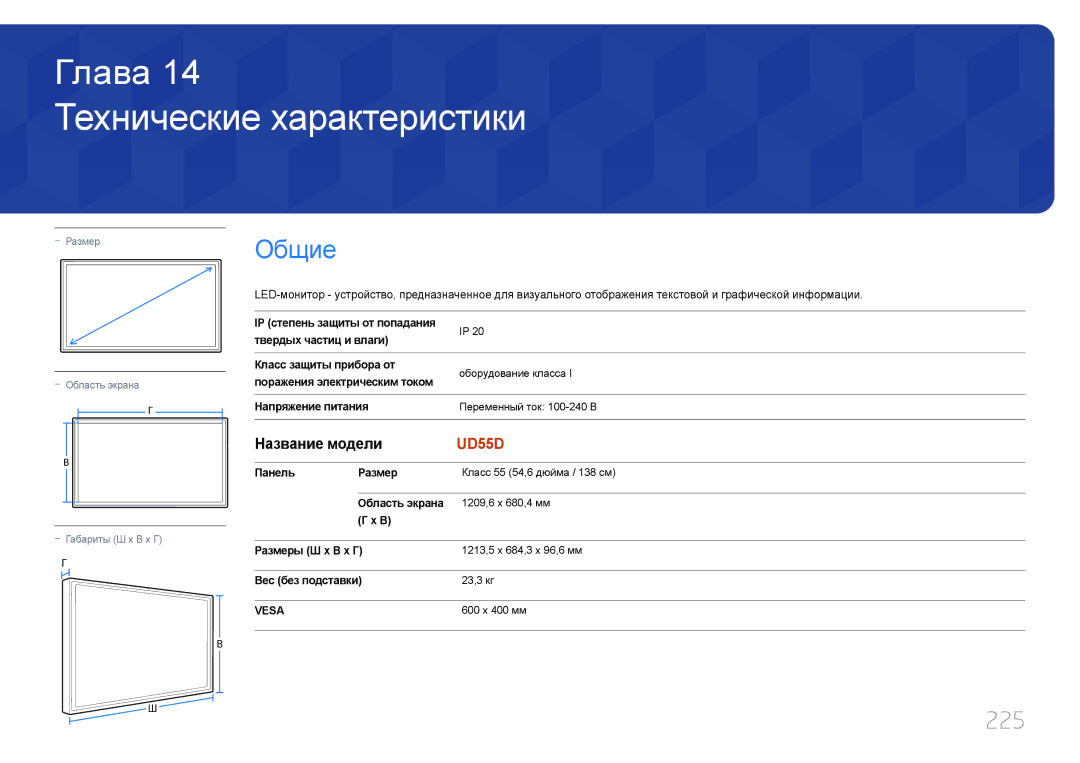 Samsung LH55UDDPLBB/EN manual Технические характеристики, 225, Название модели 