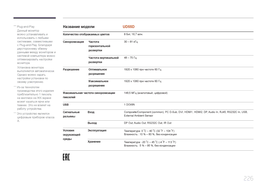 Samsung LH55UDDPLBB/EN manual 226 