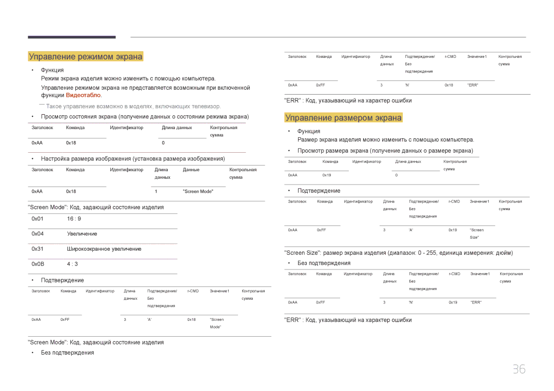 Samsung LH55UDDPLBB/EN Управление режимом экрана, Управление размером экрана, Screen Mode Код, задающий состояние изделия 