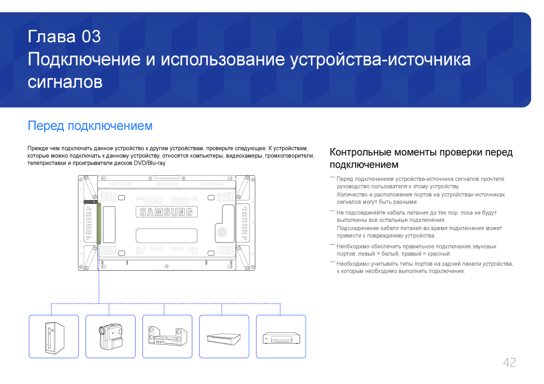 Samsung LH55UDDPLBB/EN manual Подключение и использование устройства-источника сигналов, Перед подключением 