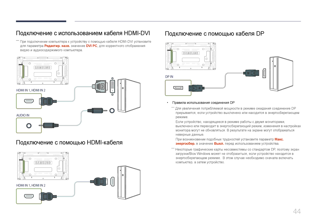 Samsung LH55UDDPLBB/EN manual Подключение с использованием кабеля HDMI-DVI, Подключение с помощью HDMI-кабеля 