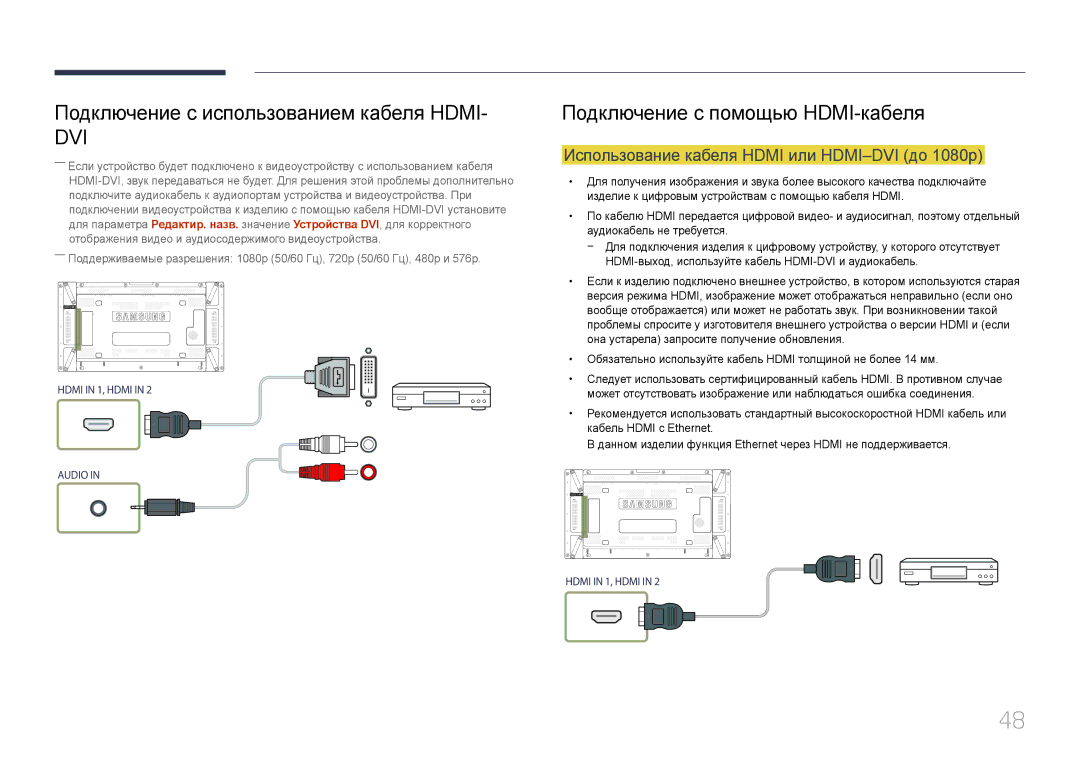 Samsung LH55UDDPLBB/EN manual Подключение с использованием кабеля Hdmi, Использование кабеля Hdmi или HDMI-DVI до 1080p 