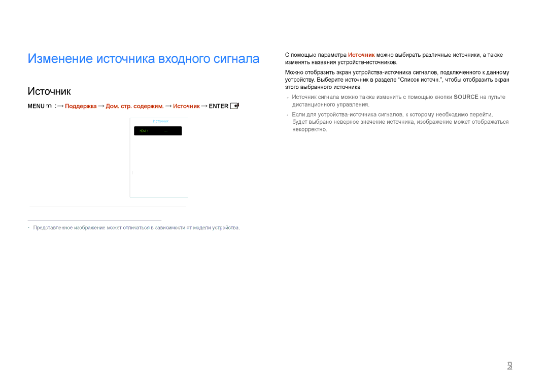 Samsung LH55UDDPLBB/EN manual Изменение источника входного сигнала, Menu m Поддержка Дом. стр. содержим. Источник Enter 