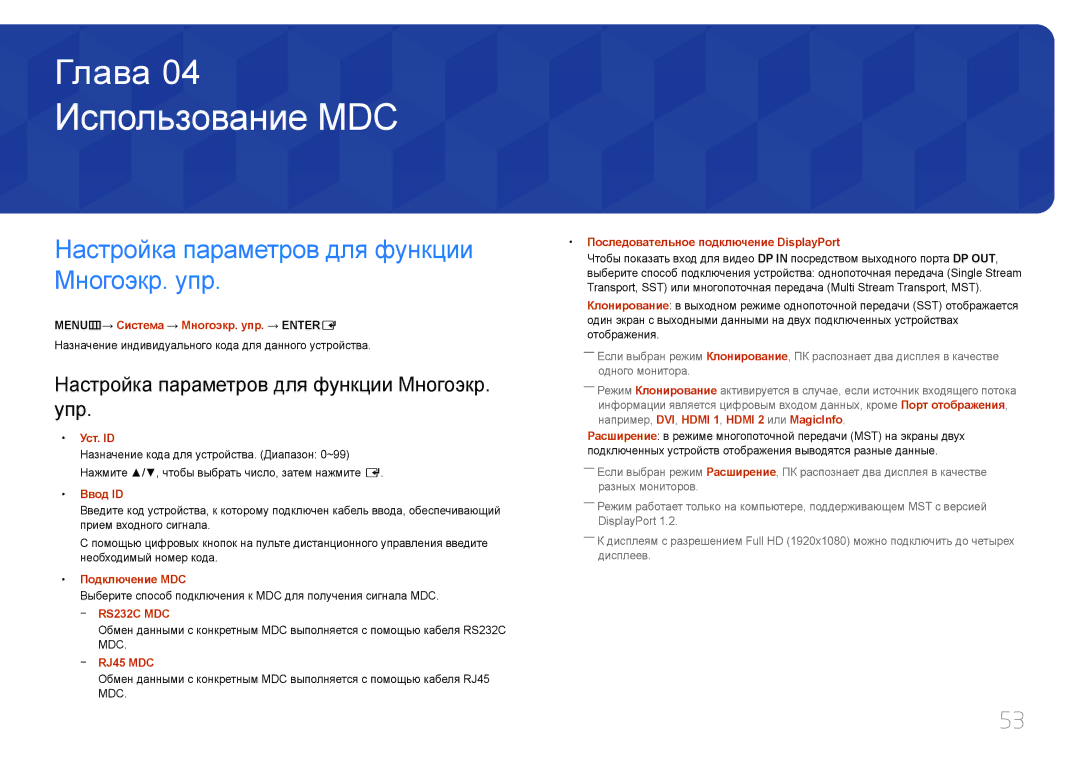 Samsung LH55UDDPLBB/EN manual Использование MDC, Настройка параметров для функции Многоэкр. упр 