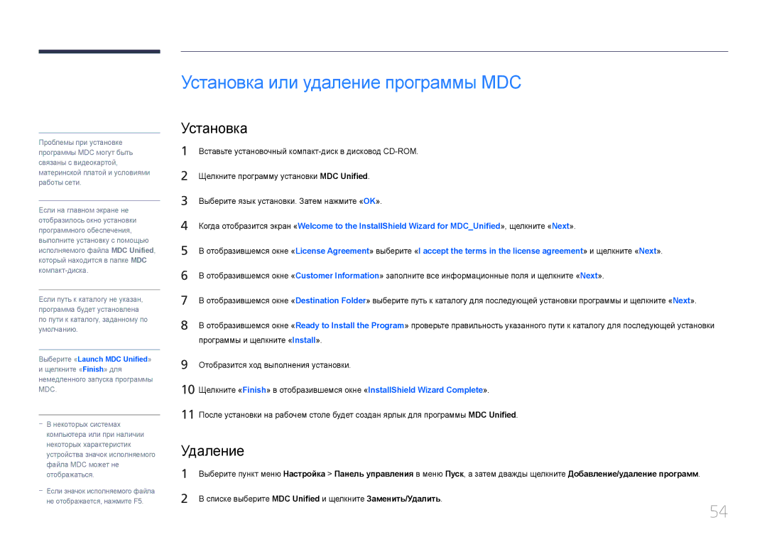 Samsung LH55UDDPLBB/EN manual Установка или удаление программы MDC, Удаление 