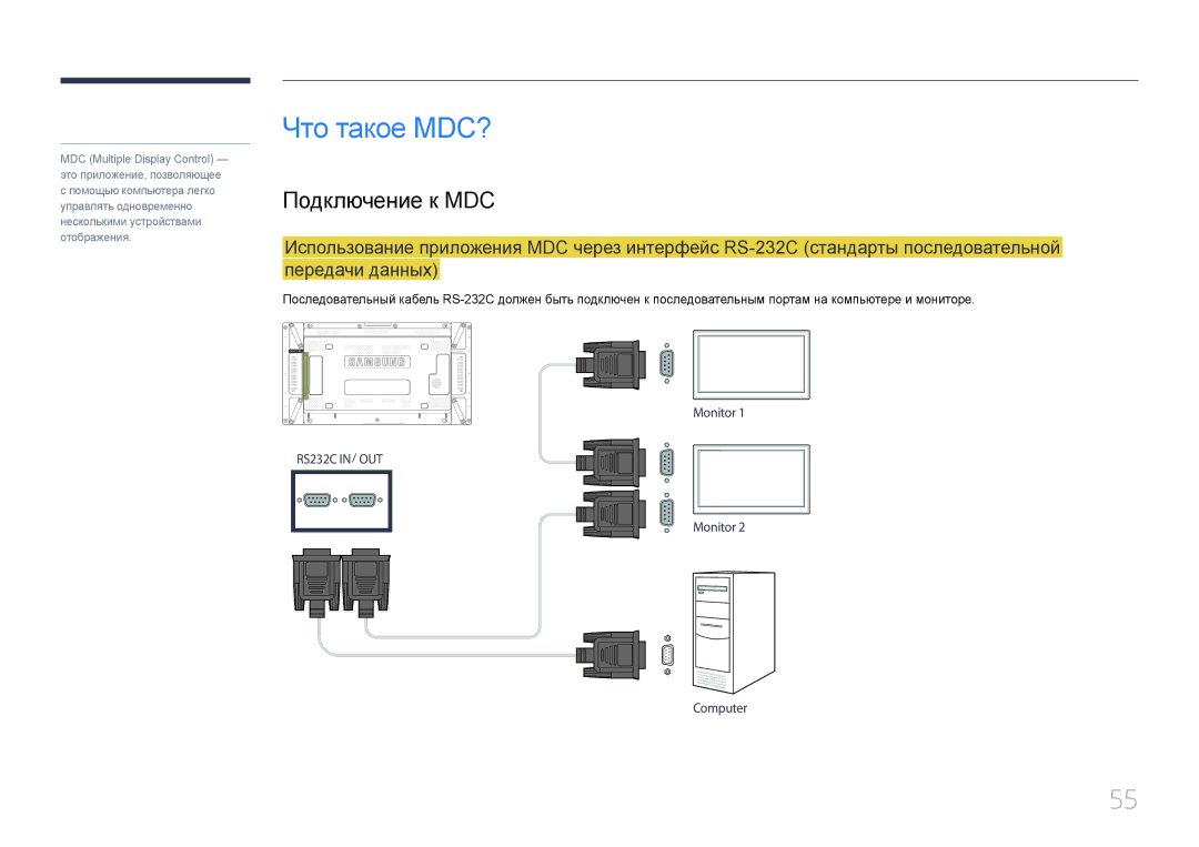 Samsung LH55UDDPLBB/EN manual Что такое MDC?, Подключение к MDC 