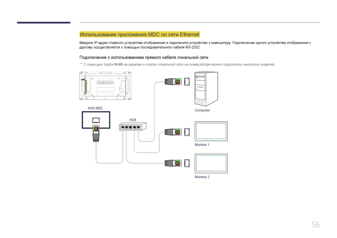 Samsung LH55UDDPLBB/EN manual Использование приложения MDC по сети Ethernet 