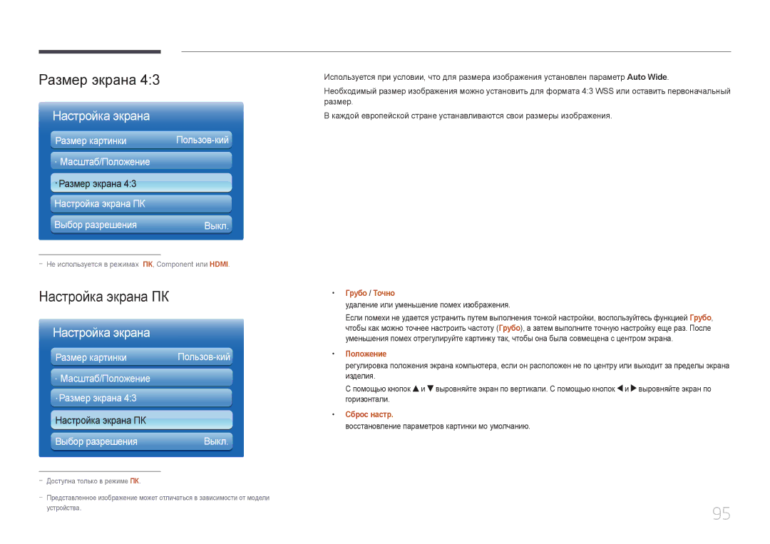 Samsung LH55UDDPLBB/EN manual Размер экрана, Настройка экрана ПК, Грубо / Точно, Положение, Сброс настр 