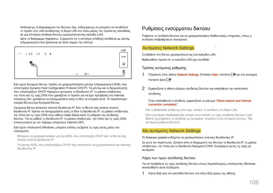 Samsung LH55UDDPLBB/EN manual 106, Ρυθμίσεις ενσύρματου δικτύου, Αυτόματες Network Settings, Μη αυτόματες Network Settings 