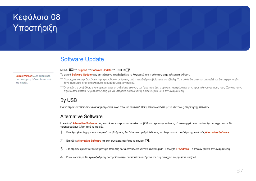 Samsung LH55UDDPLBB/EN manual Υποστήριξη, Software Update, 137, By USB, Alternative Software 