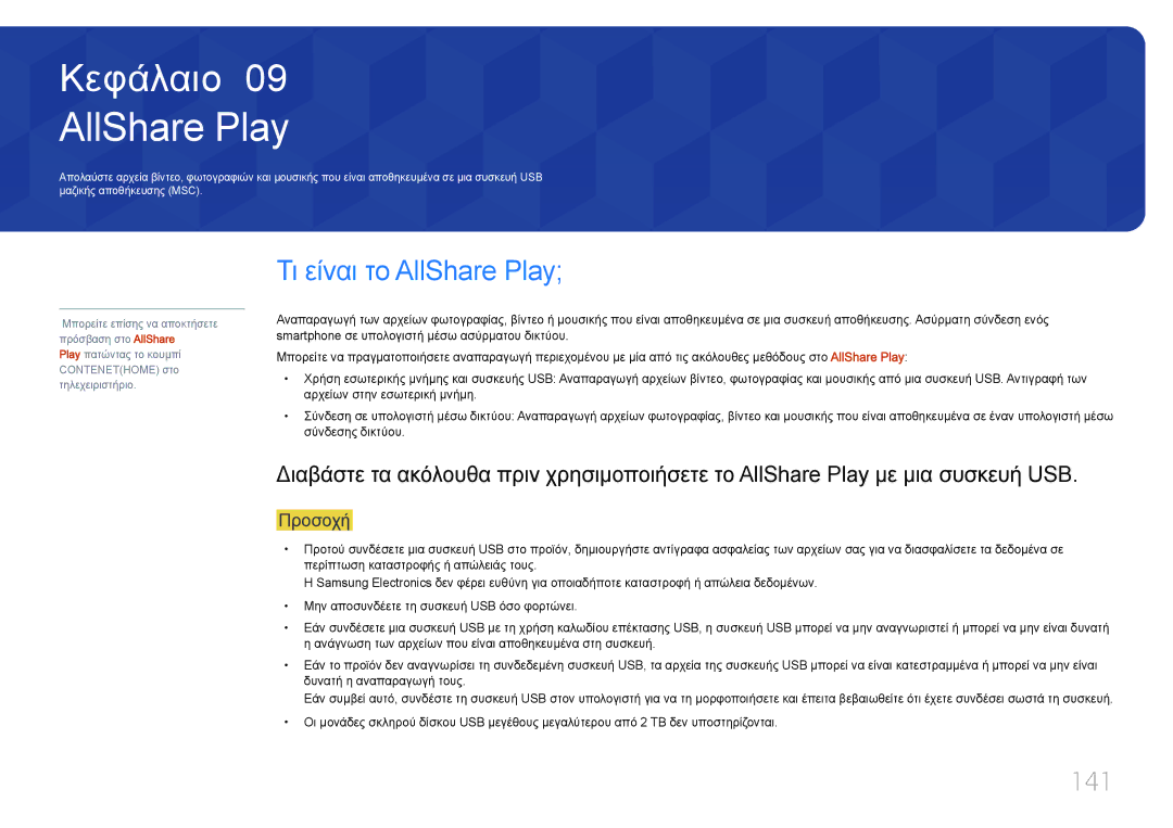 Samsung LH55UDDPLBB/EN manual Τι είναι το AllShare Play, 141 