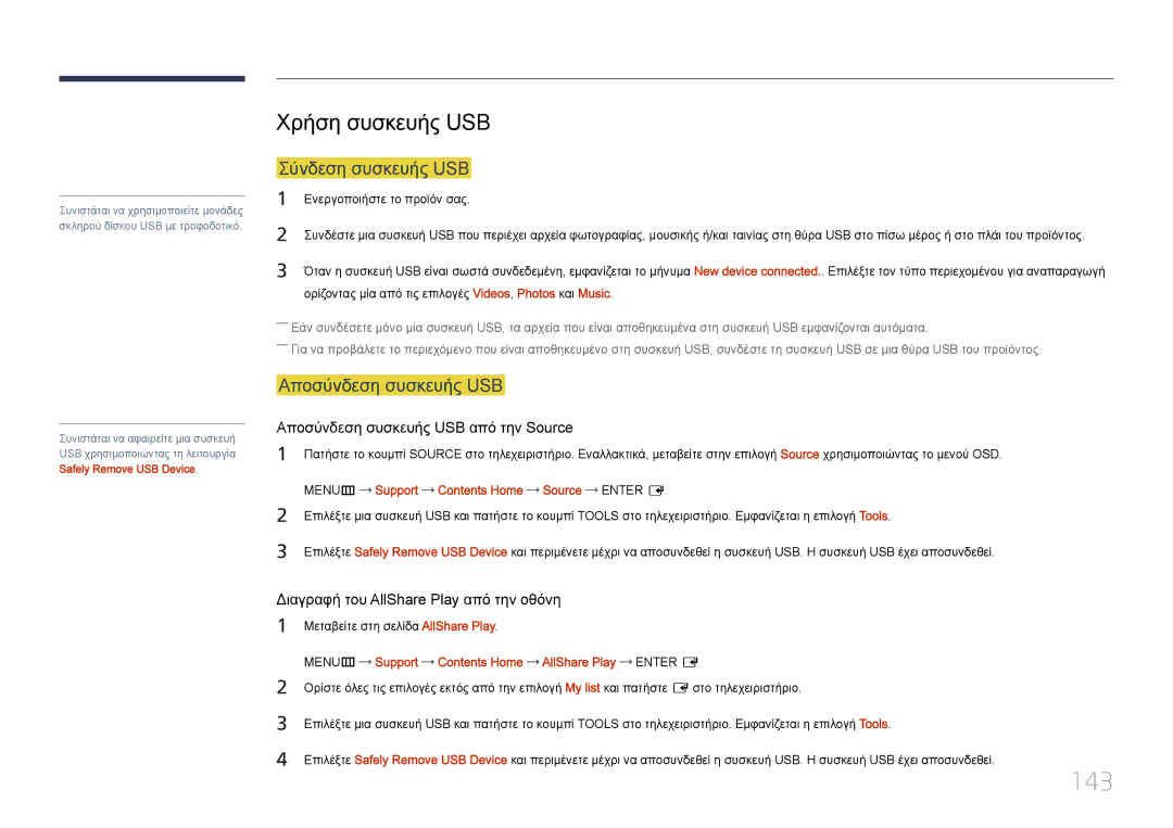 Samsung LH55UDDPLBB/EN manual 143, Χρήση συσκευής USB, Σύνδεση συσκευής USB, Αποσύνδεση συσκευής USB 
