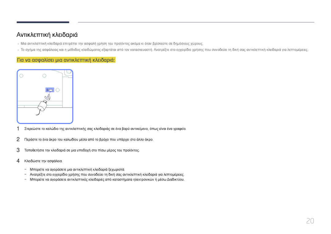 Samsung LH55UDDPLBB/EN manual Αντικλεπτική κλειδαριά, Για να ασφαλίσει μια αντικλεπτική κλειδαριά 