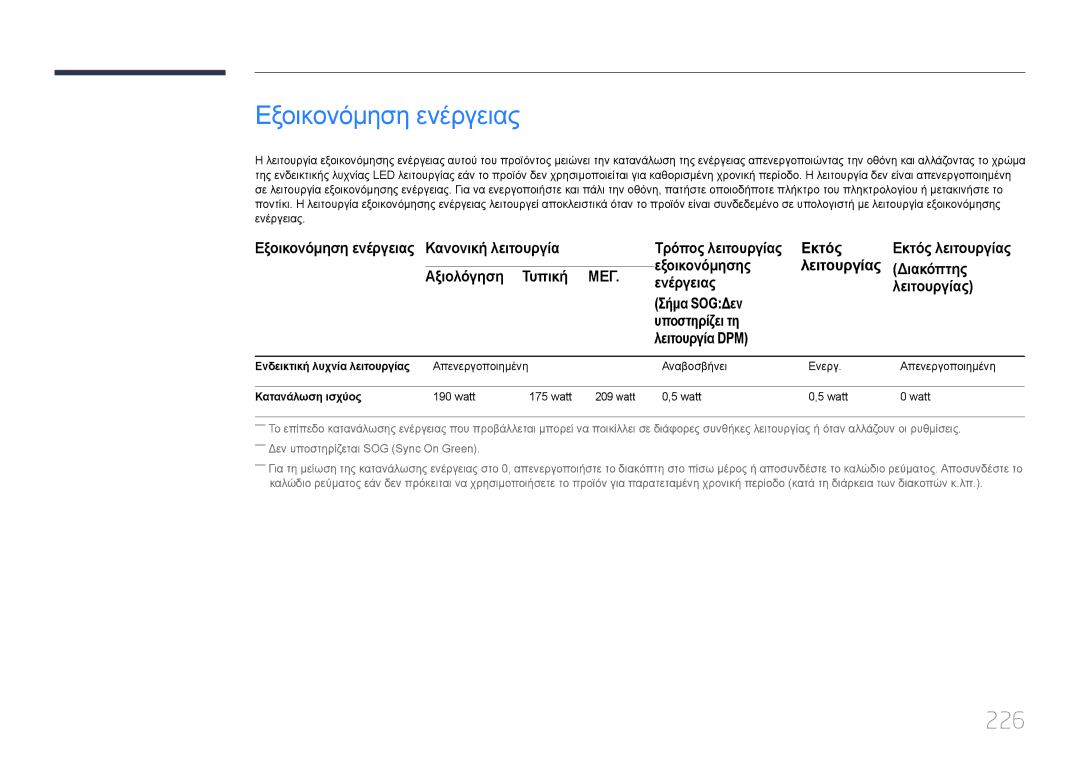 Samsung LH55UDDPLBB/EN manual Εξοικονόμηση ενέργειας, 226 