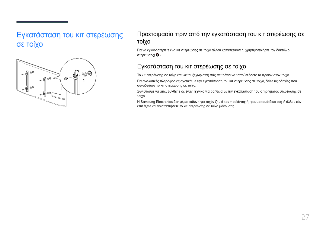 Samsung LH55UDDPLBB/EN manual Εγκατάσταση του κιτ στερέωσης σε τοίχο 
