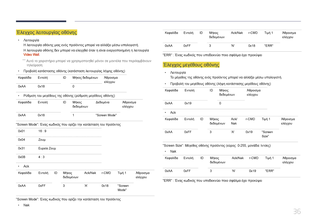 Samsung LH55UDDPLBB/EN manual Έλεγχος λειτουργίας οθόνης, Έλεγχος μεγέθους οθόνης 