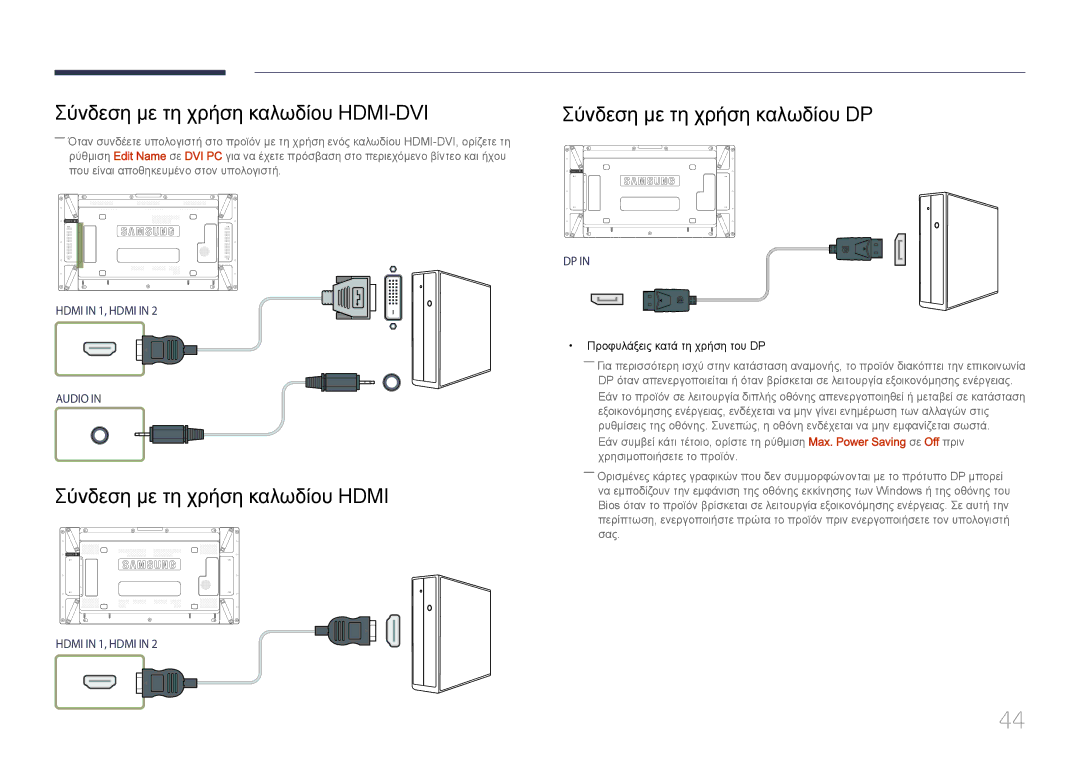 Samsung LH55UDDPLBB/EN manual Σύνδεση με τη χρήση καλωδίου HDMI-DVI, Σύνδεση με τη χρήση καλωδίου Hdmi 