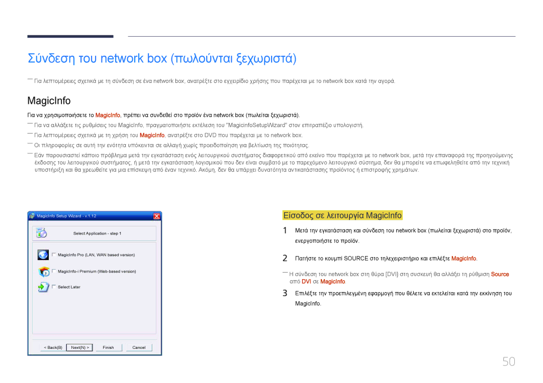 Samsung LH55UDDPLBB/EN manual Σύνδεση του network box πωλούνται ξεχωριστά, Είσοδος σε λειτουργία MagicInfo 