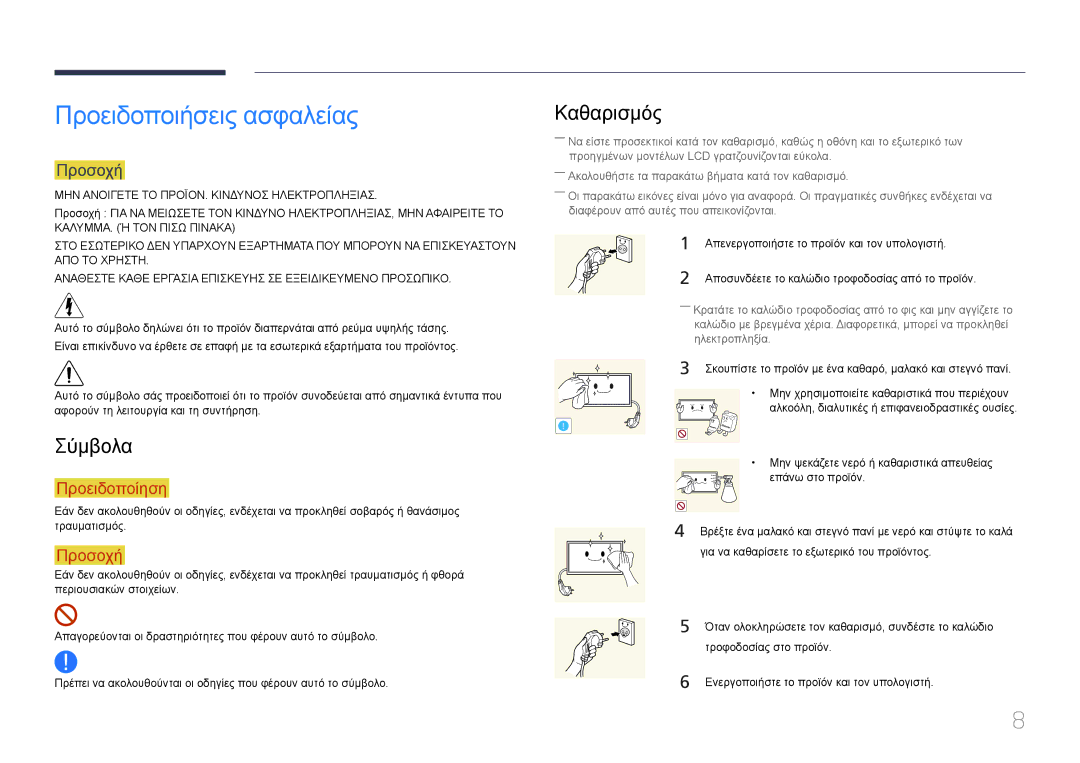 Samsung LH55UDDPLBB/EN manual Προειδοποιήσεις ασφαλείας, Σύμβολα, Καθαρισμός, Προσοχή 