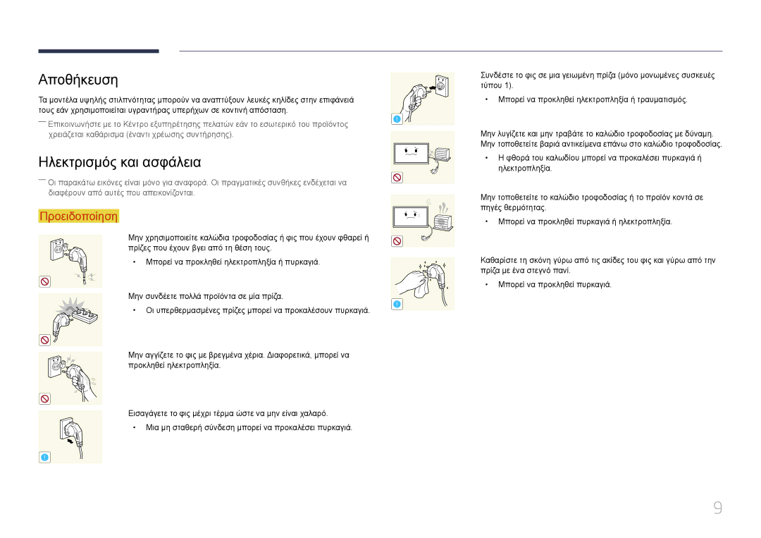 Samsung LH55UDDPLBB/EN manual Αποθήκευση, Ηλεκτρισμός και ασφάλεια 