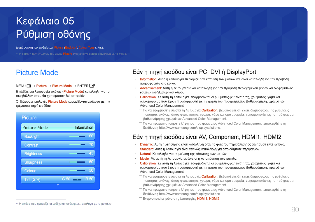Samsung LH55UDDPLBB/EN manual Ρύθμιση οθόνης, Picture Mode, Εάν η πηγή εισόδου είναι PC, DVI ή DisplayPort 
