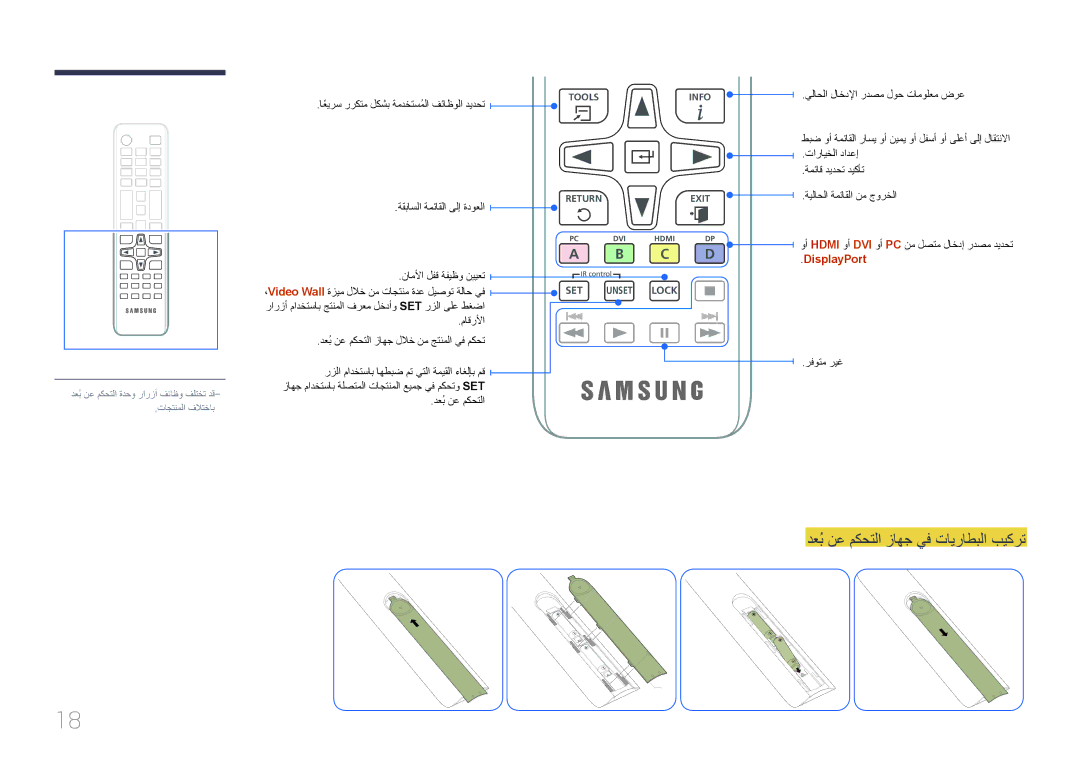 Samsung LH55UDEBLBB/NG دعُب نع مكحتلا زاهج يف تايراطبلا بيكرت, اعيرسً رركتم لكشب ةمدختسملاُ فئاظولا ديدحت, DisplayPort 