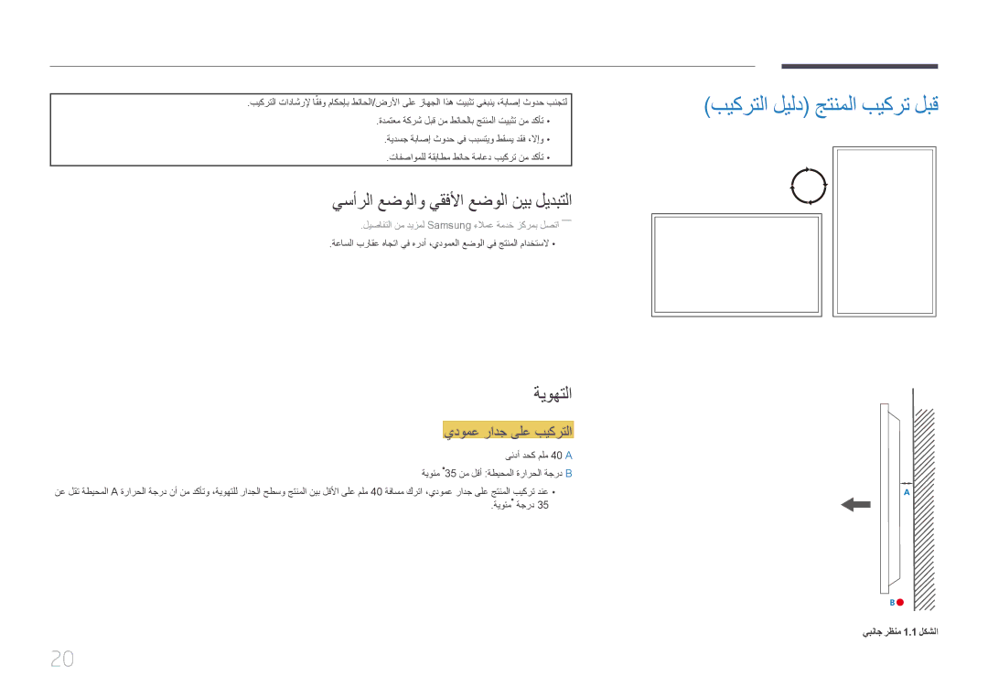 Samsung LH46UDECLBB/NG, LH55UDEBLBB/NG manual بيكرتلا ليلد جتنملا بيكرت لبق, يسأرلا عضولاو يقفلأا عضولا نيب ليدبتلا, ةيوهتلا 