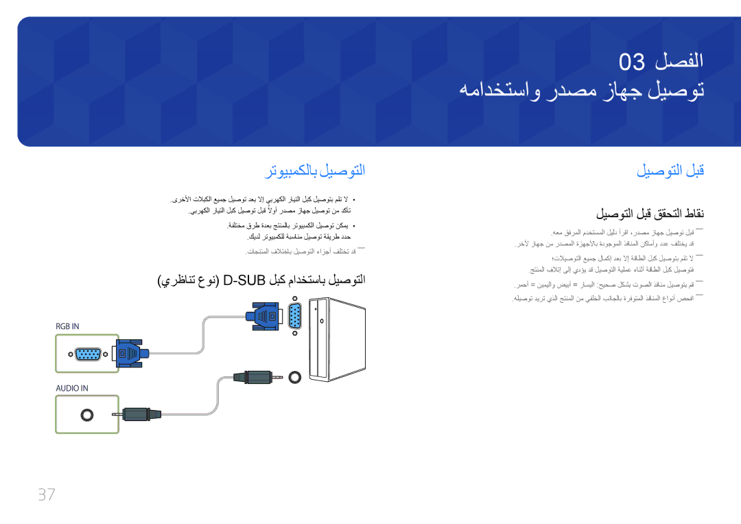 Samsung LH46UDEBLBB/UE همادختساو ردصم زاهج ليصوت, رتويبمكلاب ليصوتلا, ليصوتلا لبق, يرظانت عون D-Sub لبك مادختساب ليصوتلا 