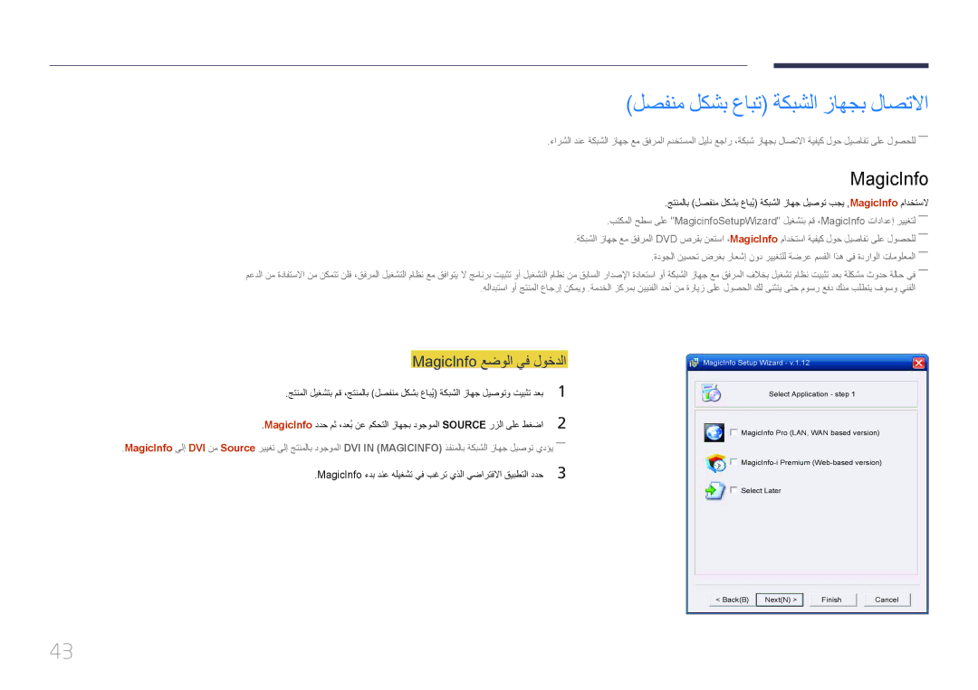 Samsung LH46UDEBLBB/UE, LH55UDEBLBB/NG, LH46UDECLBB/NG لصفنم لكشب عابت ةكبشلا زاهجب لاصتلاا, MagicInfo عضولا يف لوخدلا 