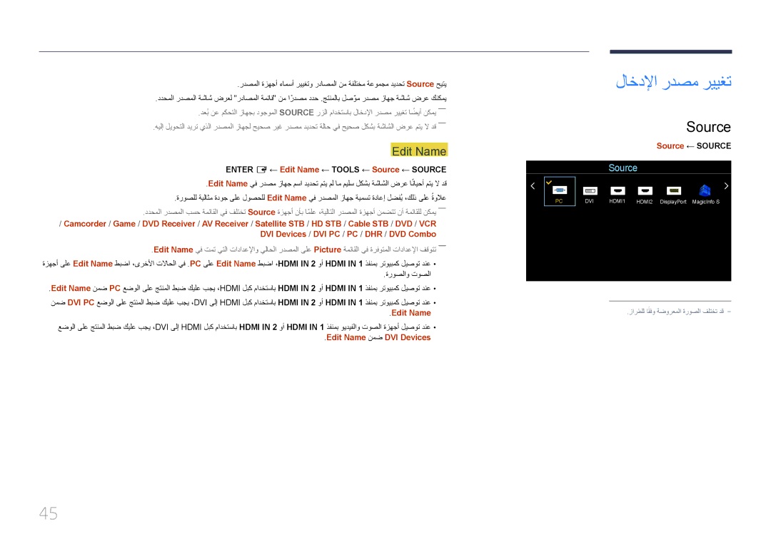 Samsung LH46UDEBLBB/NG, LH55UDEBLBB/NG, LH46UDEBLBB/UE, LH46UDECLBB/NG, LH55UDEHLBB/UE لاخدلإا ردصم رييغت, Source, Edit Name 